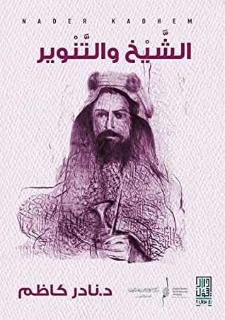 غلاف كتاب الشيخ والتنوير: عن الشيخ إبراهيم بن محمد الخليفة وعصر التنوير في البحرين