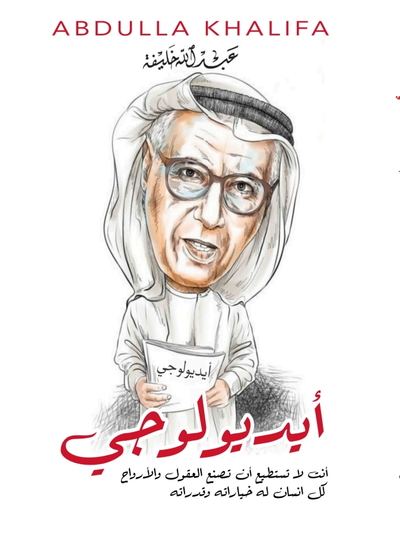 غلاف كتاب أيديولوجي لــ عبدالله خليفة 