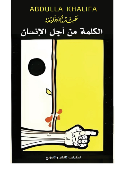 غلاف كتاب الكلمة من أجل الإنسان