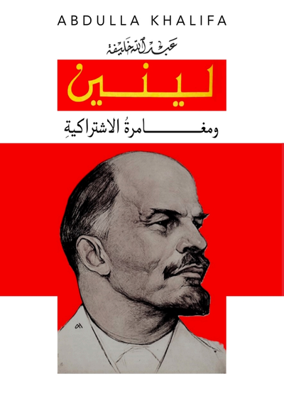 غلاف كتاب لينين و مغــــــــامرةُ الاشتراكيةِ