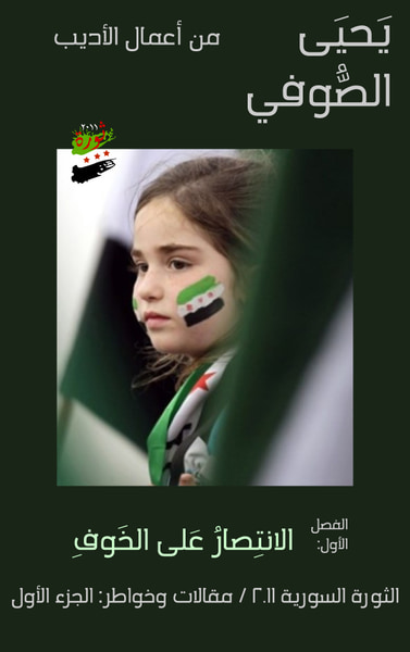 غلاف كتاب الانتِصارُ عَلى الخَوفِ: الثورة السورية 2011 / مقالات وخواطر