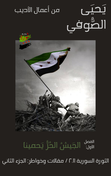 غلاف كتاب الجَيشُ الحُرُّ يَحمينا: الثورة السورية 2011 / مقالات وخواطر