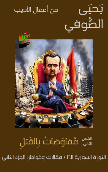 غلاف كتاب مُفاوَضاتٌ بِالقَتلِ: الثورة السورية 2011 / مقالات وخواط