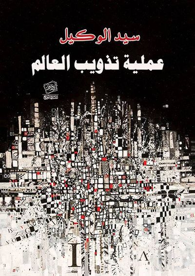 غلاف كتاب عملية تذويب العالم