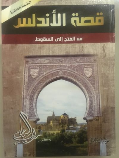 غلاف كتاب قصة الأندلس من الفتح إلى السقوط