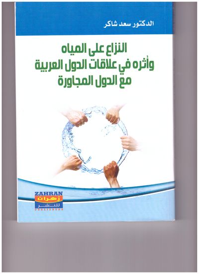 غلاف كتاب النزاع على المياه وأثره في علاقات الدول العربية مع الدول المجاورة