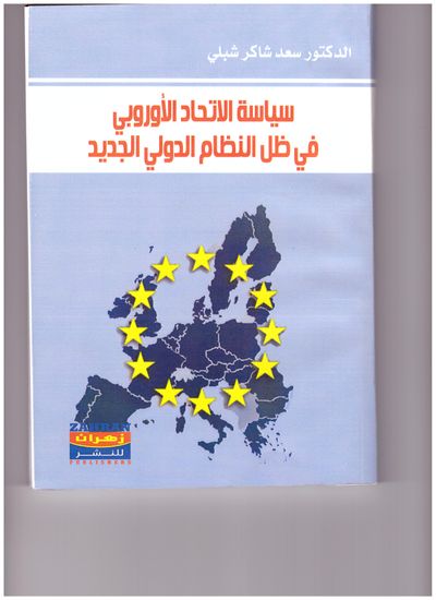 غلاف كتاب سياسة الاتحاد الأوروبي في ظل النظام الدولي الجديد