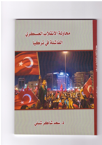 غلاف كتاب محاولة الانقلاب العسكري الفاشلة في تركيا