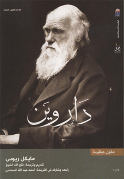 غلاف كتاب داروين - سلسلة عقول عظيمة