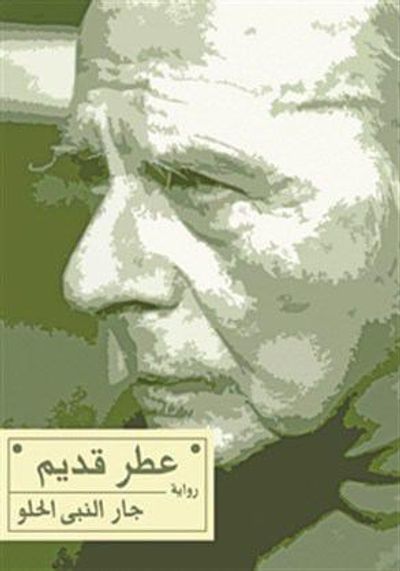 غلاف كتاب عطر قديم