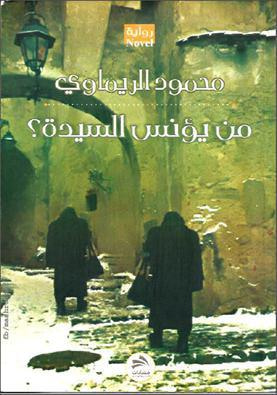 غلاف كتاب من يؤنس السيدة؟