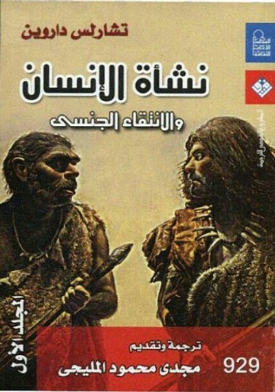 غلاف كتاب نشأة الإنسان والإنتقاء الجنسي - المجلد الأول