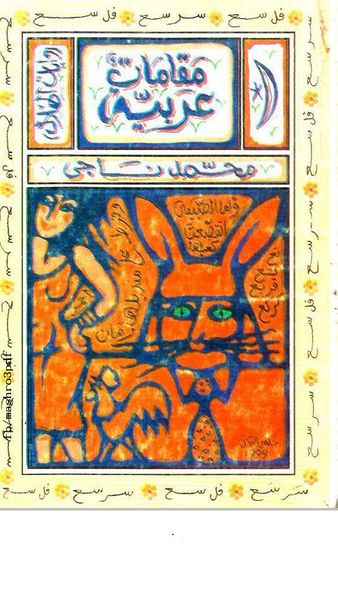 غلاف كتاب مقامات عربية