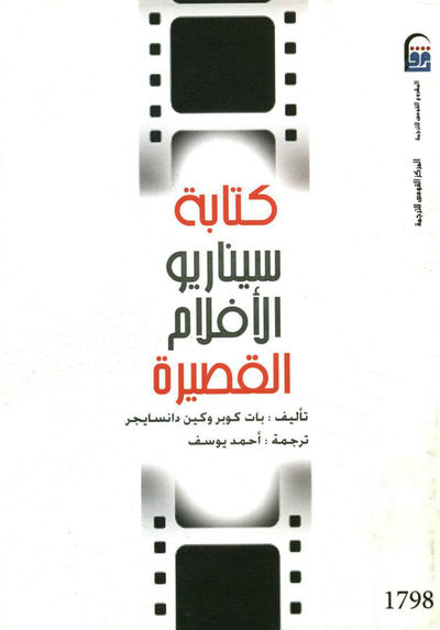 غلاف كتاب كتابة سيناريو الأفلام القصيرة