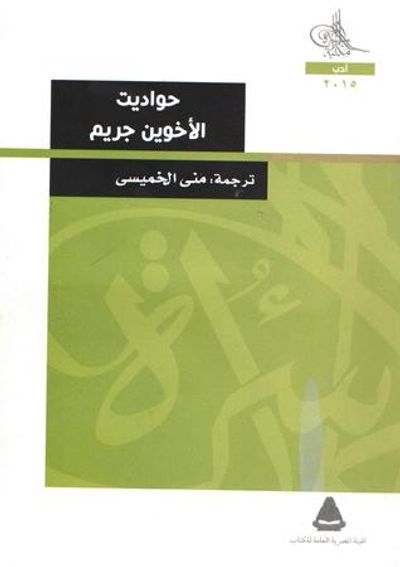 غلاف كتاب حواديت الأخوين جريم