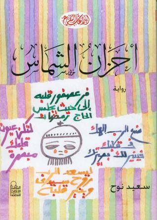 غلاف كتاب أحزان الشماس