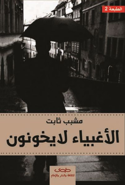 غلاف كتاب الأغبياء لايخونون