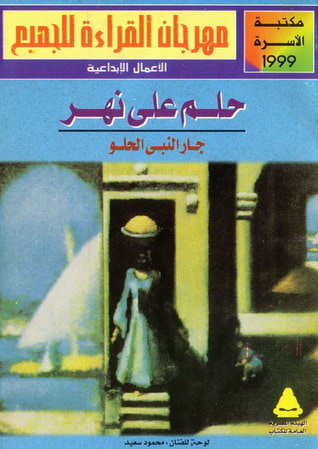 غلاف كتاب حلم على نهر