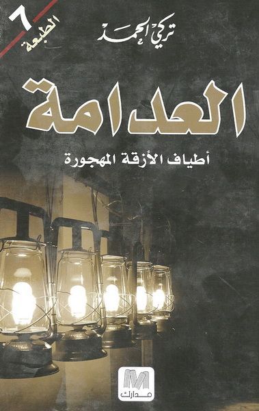 غلاف كتاب العدامة - أطياف الأزقة المهجورة