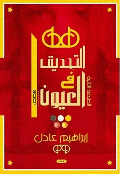 غلاف كتاب التحديق.. في العيون