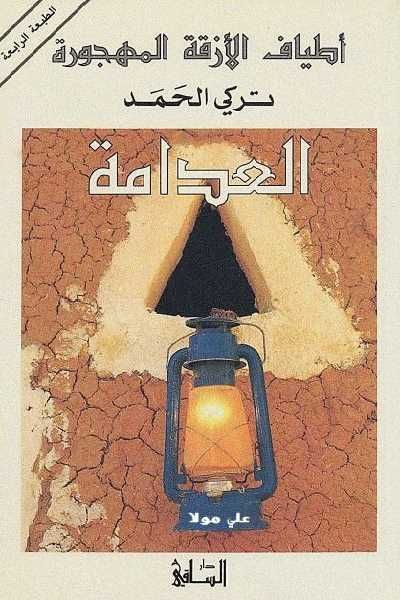 غلاف كتاب العدامة