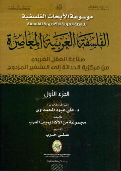 غلاف كتاب الفلسفة الغربية المعاصرة ، الجزء الأول