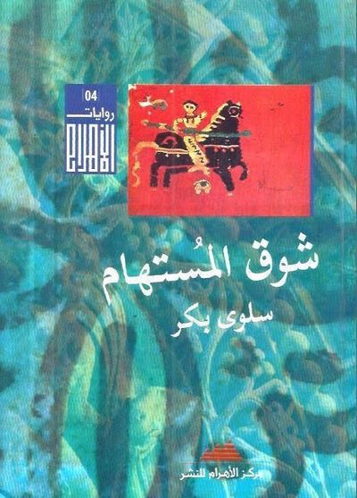 غلاف كتاب شوق المستهام