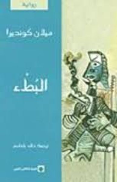 غلاف كتاب البطء