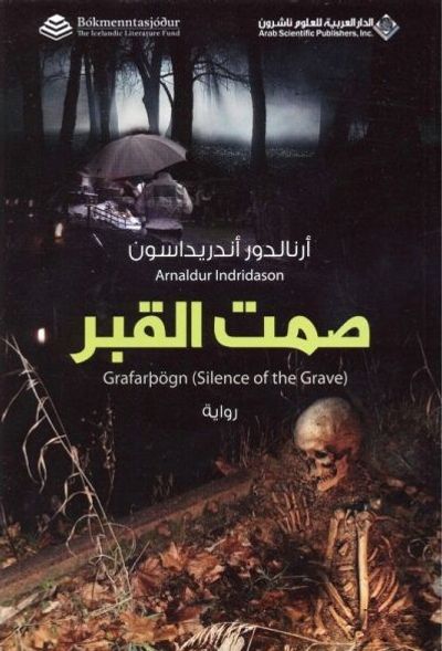 غلاف كتاب صمت القبر