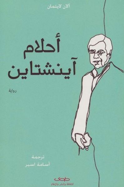 غلاف كتاب أحلام أينشتاين