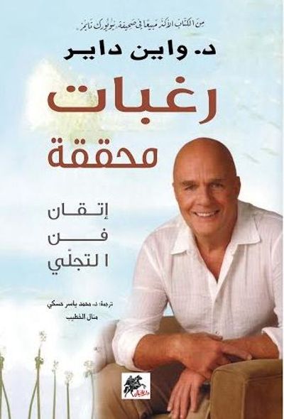 غلاف كتاب رغبات محققة، إتقان في التجلي