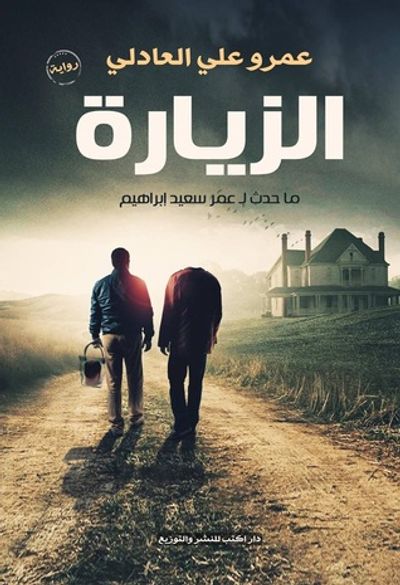 غلاف كتاب الزيارة