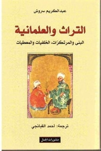 غلاف كتاب التراث والعلمانية – البنى والمرتكزات، الخلفيات والمعطيات