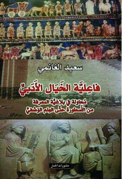 غلاف كتاب فاعلية الخيال الادبي : محاولة في بلاغية المعرفه من الاسطورة حتى العلم الوصفي