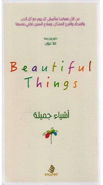 غلاف كتاب أشياء جميلة
