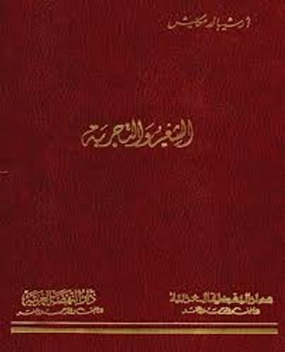 غلاف كتاب الشعر والتجربة