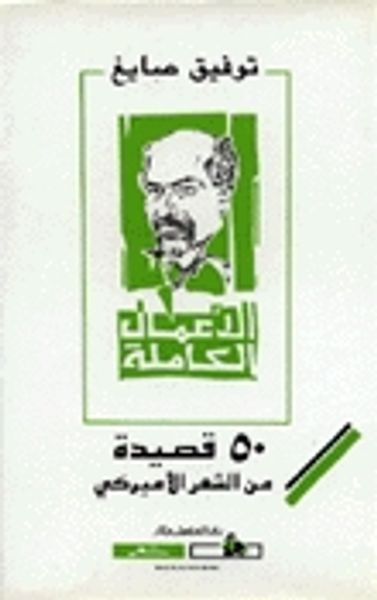 غلاف كتاب ٥٠ قصيدة من الشعر الأميركي