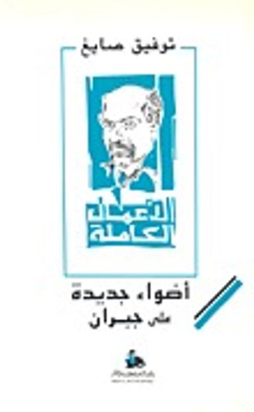 غلاف كتاب أضواء جديدة على جبران