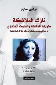 غلاف كتاب نازك الملائكة طريدة المتاهة والصوت المزدوج