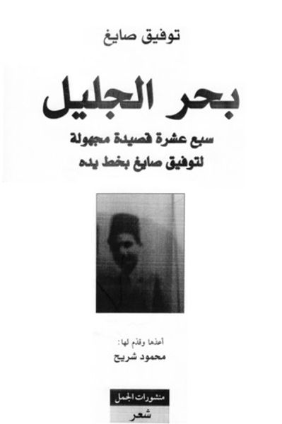 غلاف كتاب بحر الجليل