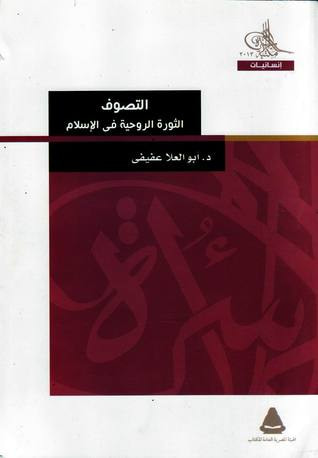 غلاف كتاب التصوف؛ الثورة الروحية في الإسلام