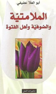 غلاف كتاب الملامتية والصوفية وأهل الفتوة