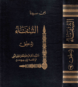 غلاف كتاب الشفاء قسم المنطق ج3 البرهان والجدل