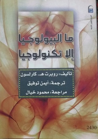 غلاف كتاب ما البيولوجيا إلا تكنولوجيا