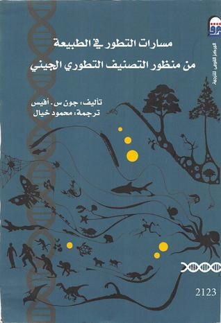 غلاف كتاب مسارات التطور في الطبيعة: من منظور التصنيف التطوري الجيني