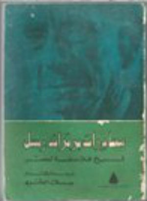غلاف كتاب محاورات برتراند رسل: شيخ فلاسفة العصر