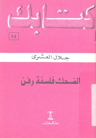 غلاف كتاب الضحك فلسفة وفن