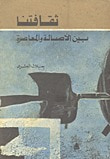 غلاف كتاب ثقافتنا بين الاصالة والمعاصرة