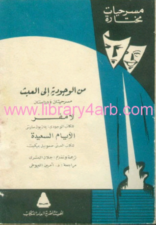 غلاف كتاب من الوجودية إلى العبث -دراستان