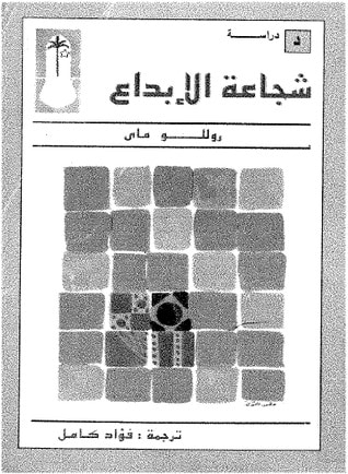 غلاف كتاب شجاعة الإبداع